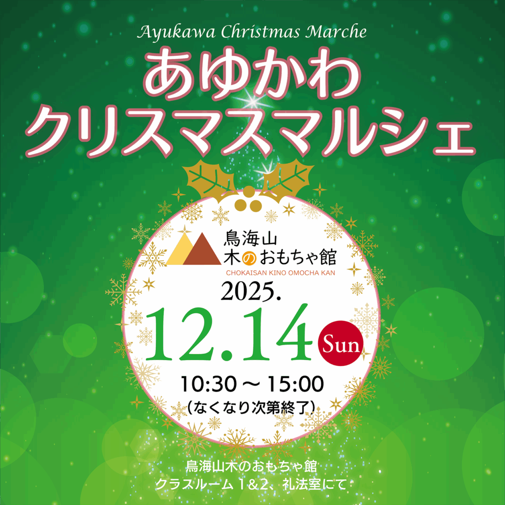 あゆかわクリスマスマルシェ 12月14日（日）開催！ | 鳥海山 木の